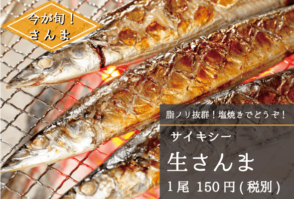 サイキシー_生さんま