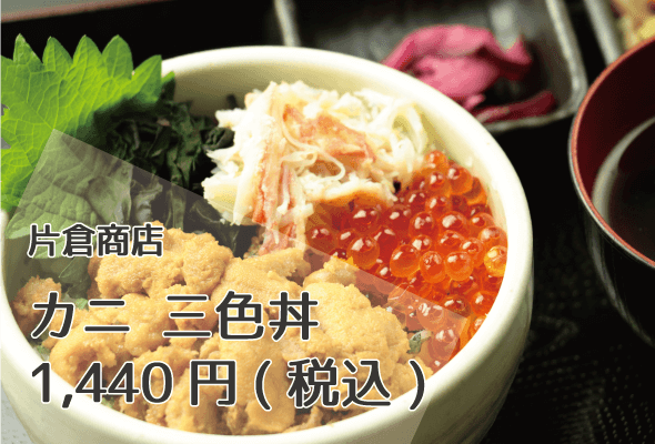 片倉商店_カニ三色丼