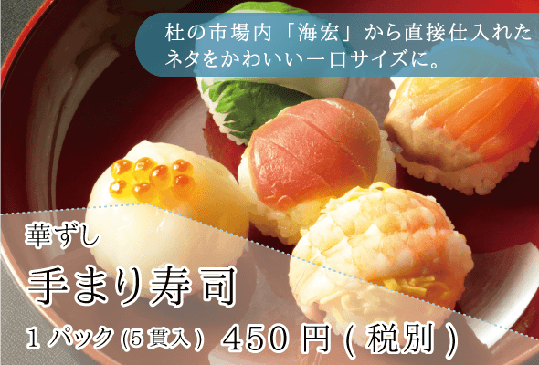 華ずし_手まり寿司