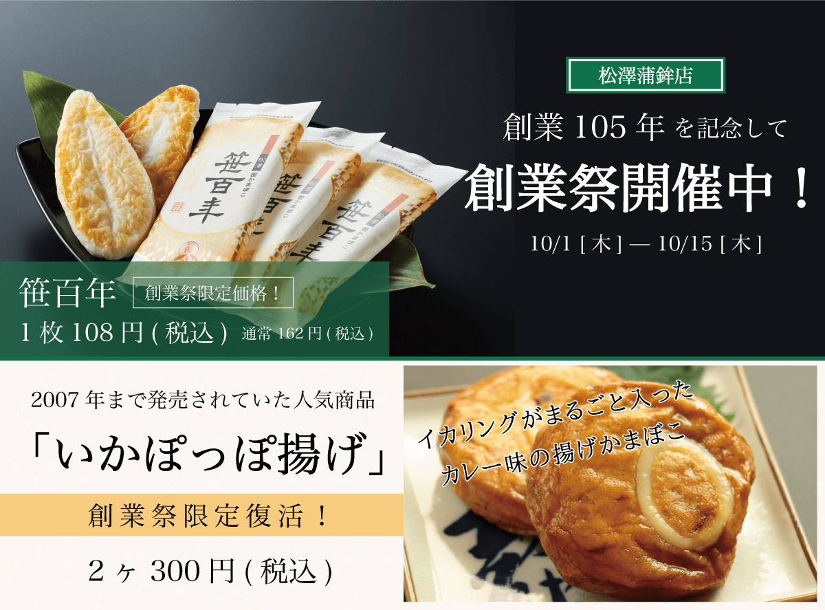 松澤蒲鉾店_創業祭