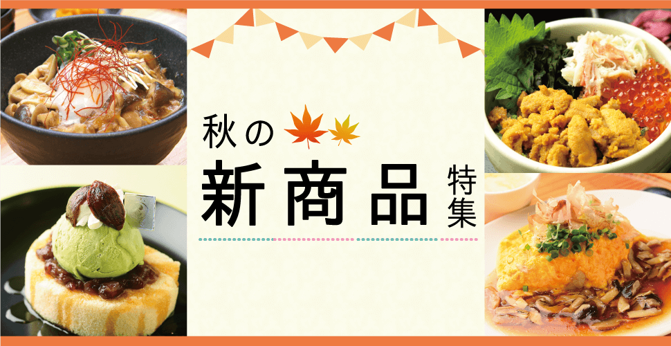 秋の新商品特集_sp