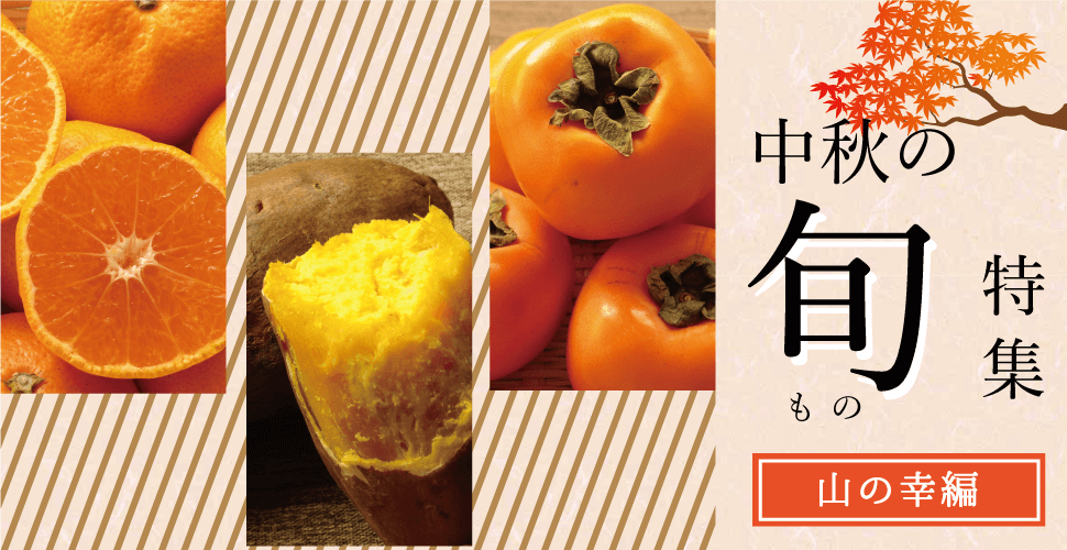 中秋の旬もの特集_sp