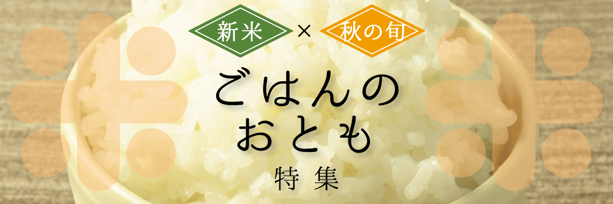 ごはんのおとも特集
