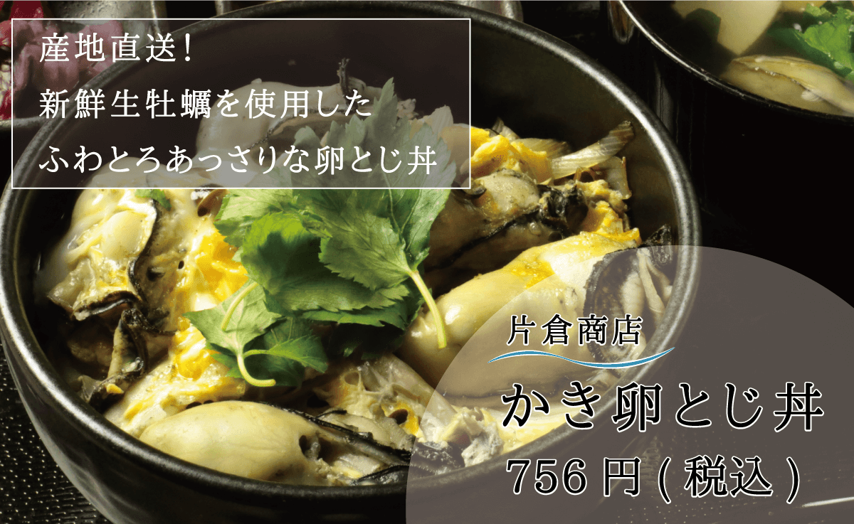 産地直送！新鮮生牡蠣を使用したふわとろあっさりな卵とじ丼_片倉商店_かき卵とじ丼