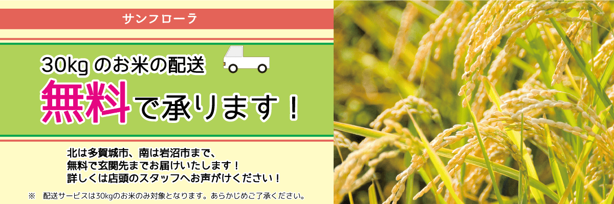 サンフローラ_お米配送