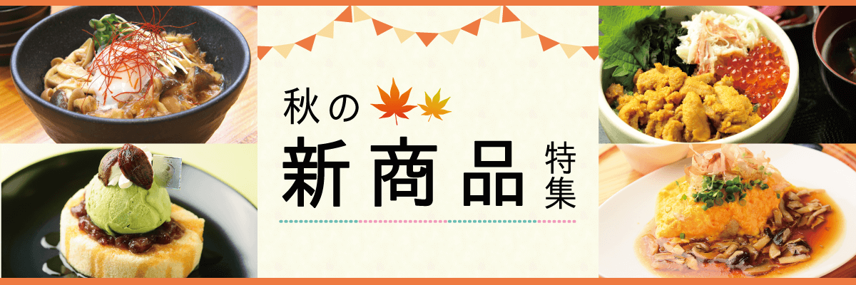 秋の新商品特集