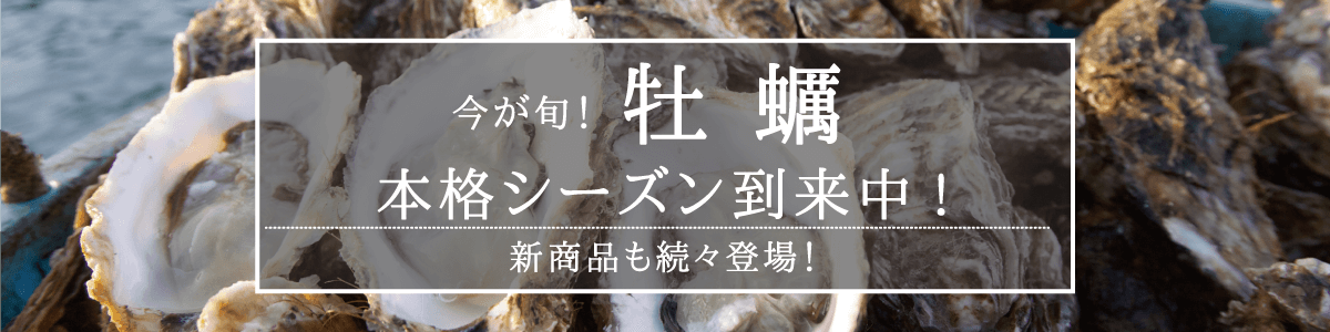 今が旬！牡蠣本格シーズン到来中!新商品も続々登場！