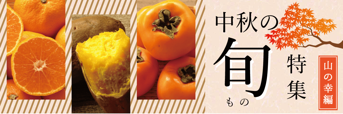 中秋の旬もの特集
