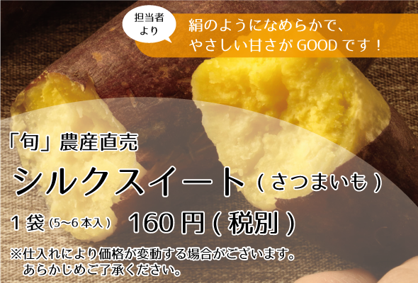 「旬」農産直売_シルクスイート