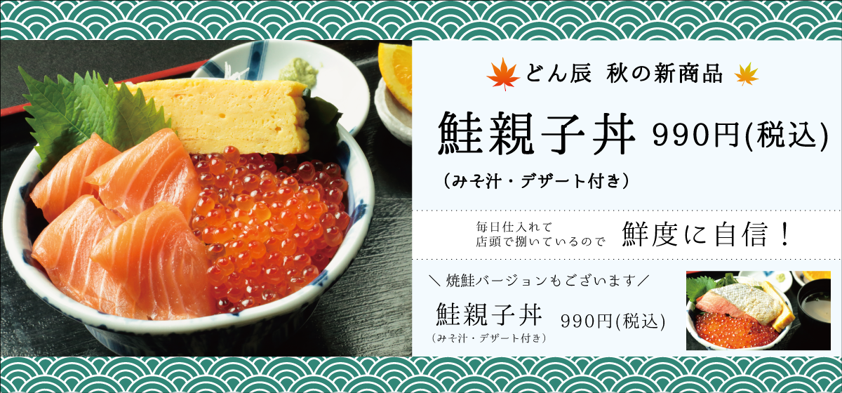 どん辰_鮭親子丼