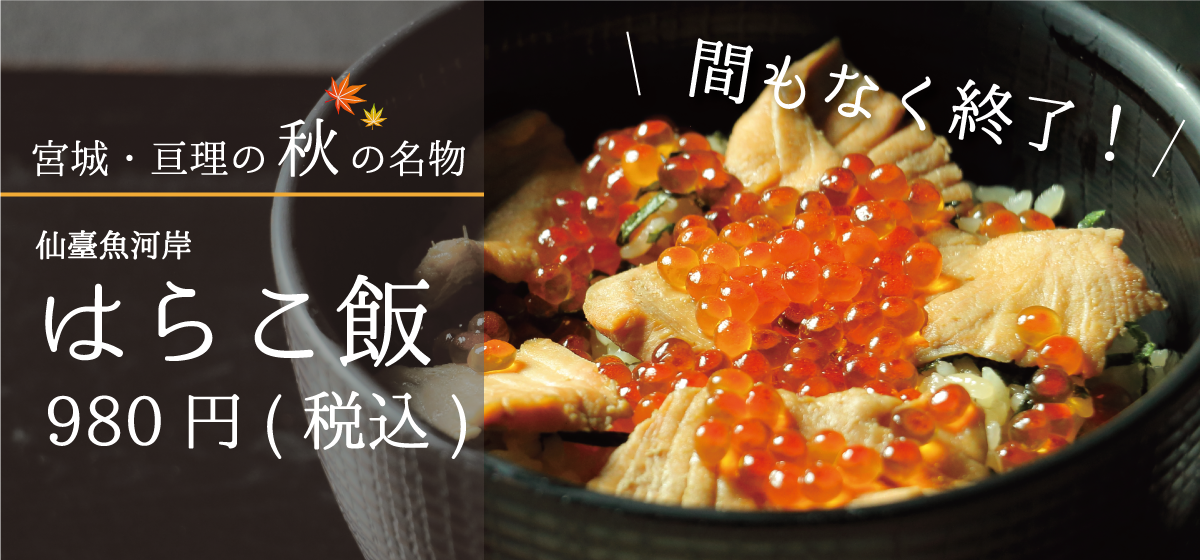 宮城・亘理の秋の名物_仙臺魚河岸_はらこ飯