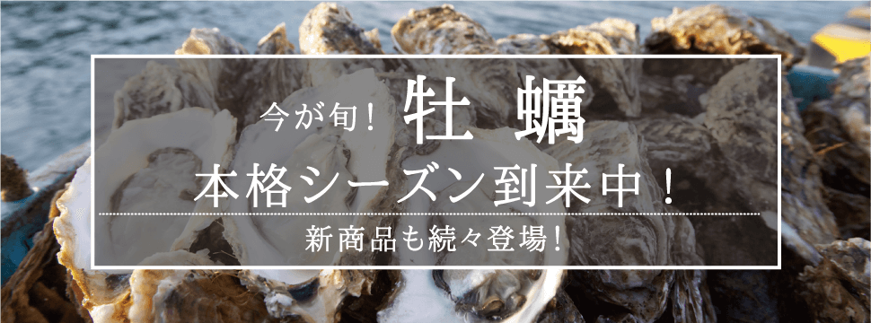 今が旬！牡蠣本格シーズン到来中!新商品も続々登場！_sp