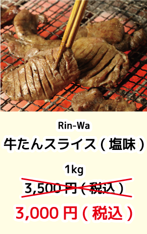 Rin-wa_牛タン