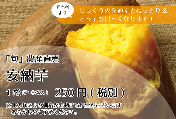 「旬」農産直売_安納芋