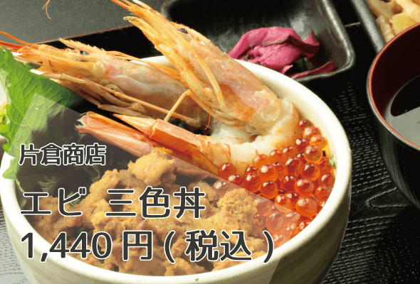 片倉商店_エビ三色丼