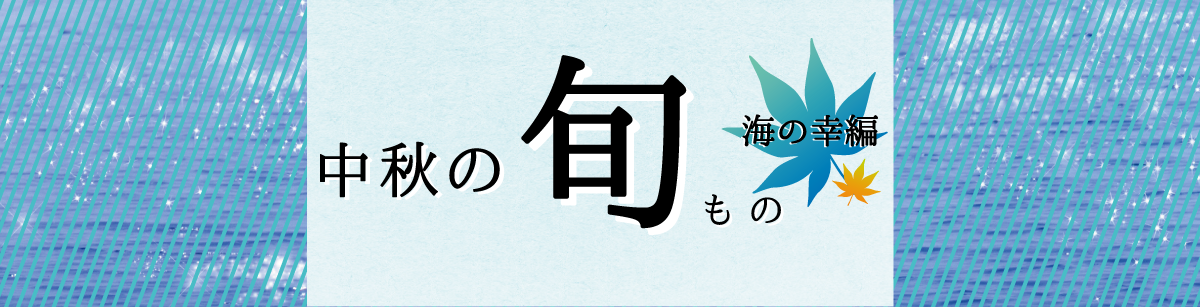 中秋の旬もの-海の幸編-