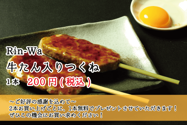 rin-wa_牛タンつくね