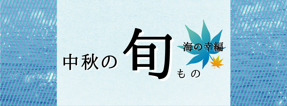 中秋の旬もの-海の幸編-sp