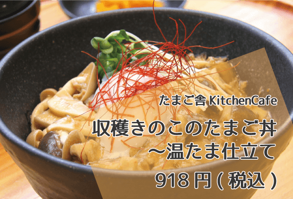 たまご舎KitchenCafe_収穫きのこのたまご丼