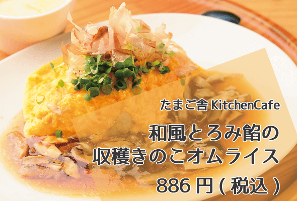 たまご舎KitchenCafe_和風とろみ餡の収穫きのこオムライス