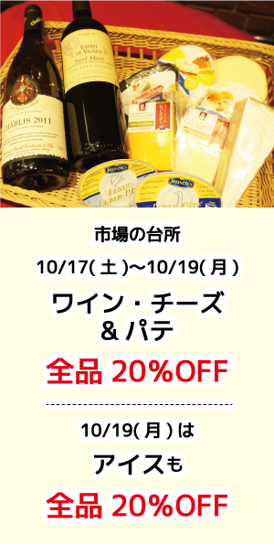 市場の台所_ワイン・チージ・パテ