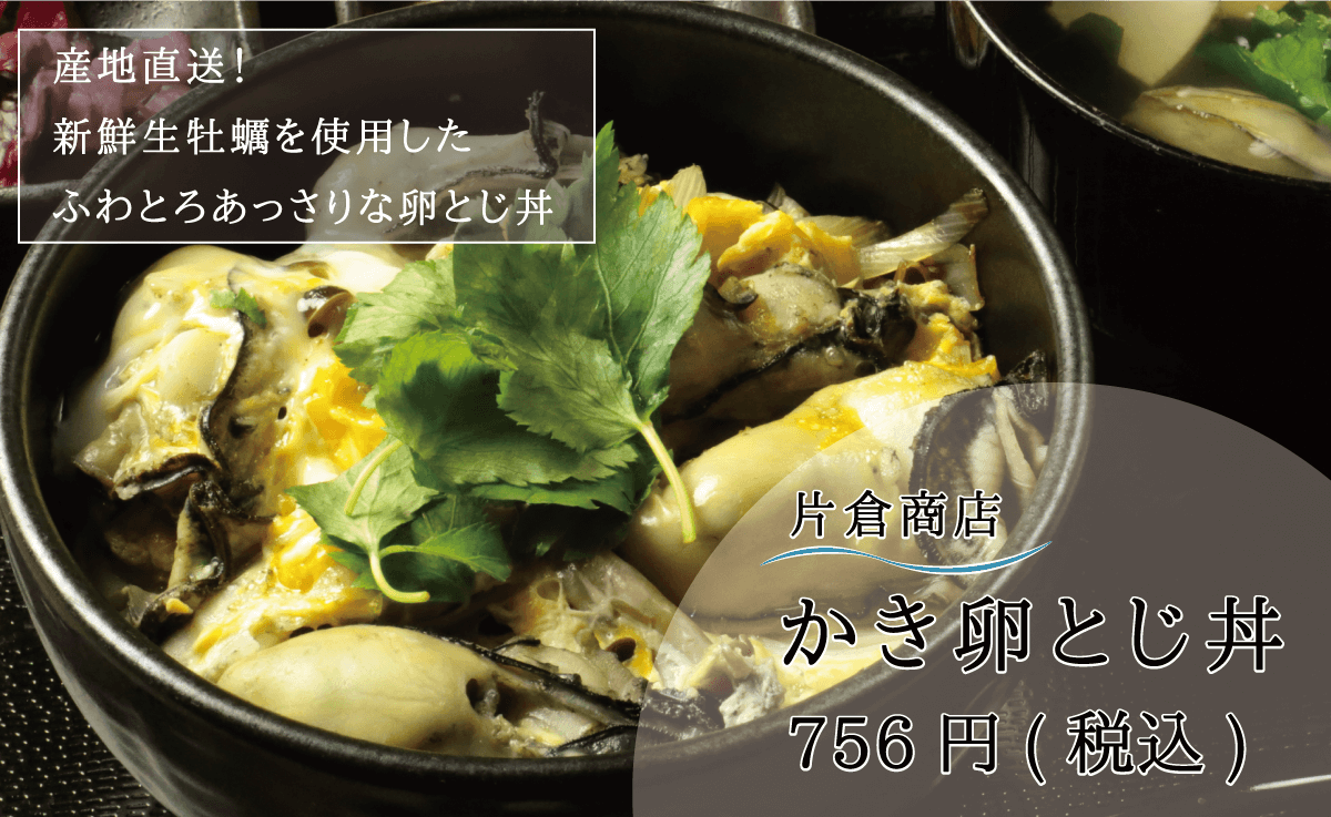 産地直送！新鮮生牡蠣を使用したふわとろあっさりな卵とじ丼_片倉商店_かき卵とじ丼