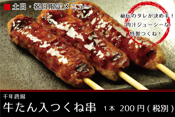 秘伝のタレが決め手！肉汁ジューシーな特製つくね_千年唐揚_牛たん入つくね串