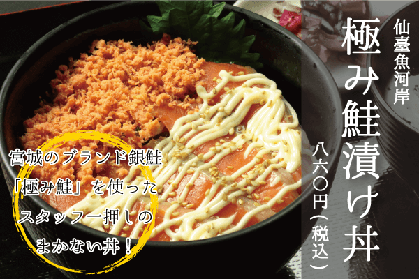 宮城のブランド銀鮭「極み鮭」を使ったスタッフ一押しのまかない丼_仙臺魚河岸_極み鮭漬け丼
