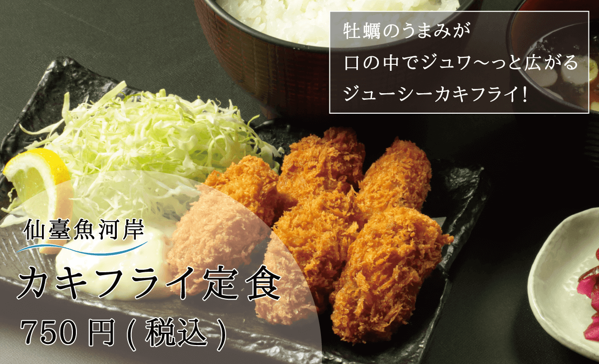 牡蠣のうまみが口の中でジュワ〜っと広がるジューシーカキフライ_仙臺魚河岸_カキフライ定食