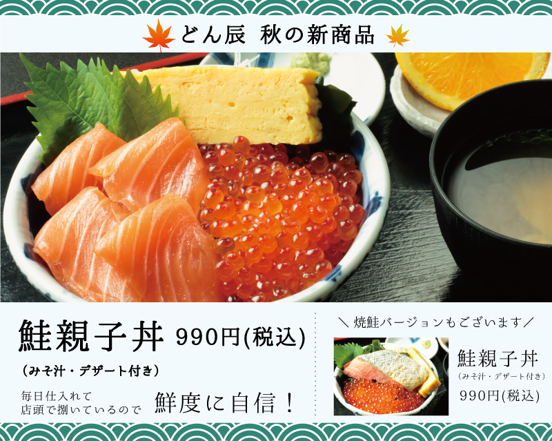 どん辰_鮭親子丼
