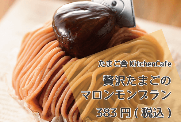 たまご舎KitchenCafe_贅沢たまごのマロンモンブラン