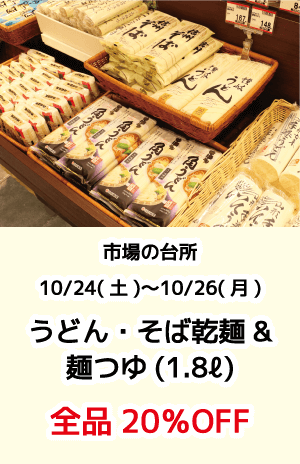 市場の台所_うどん・そば乾麺麺つゆ