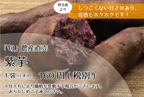 「旬」農産直売_紫芋