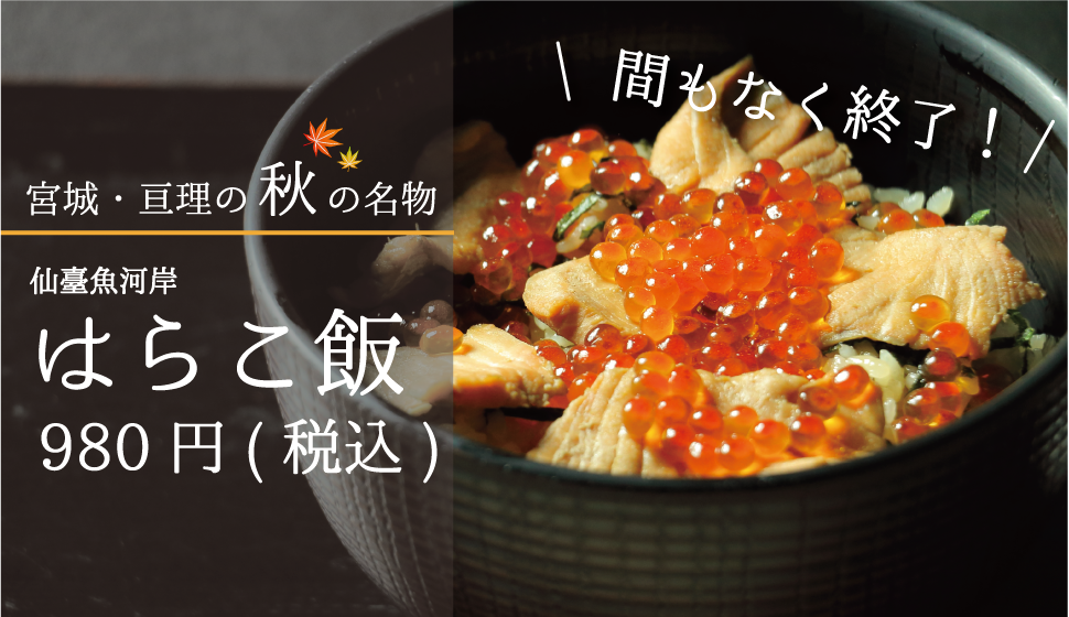 宮城・亘理の秋の名物_仙臺魚河岸_はらこ飯_sp