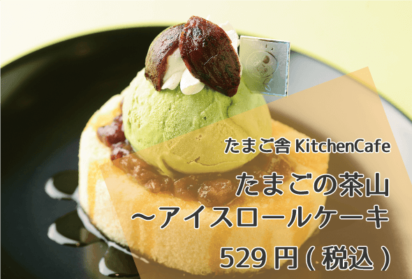 たまご舎KitchenCafe_たまごの茶山