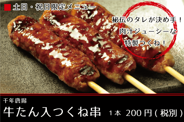 秘伝のタレが決め手！肉汁ジューシーな特製つくね_千年唐揚_牛たん入つくね串