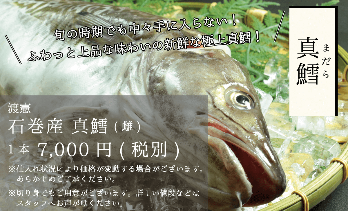 旬の時期でも中々手に入らない！-ふわっと上品な味わいの新鮮な極上真鱈！-_渡憲_石巻産真鱈