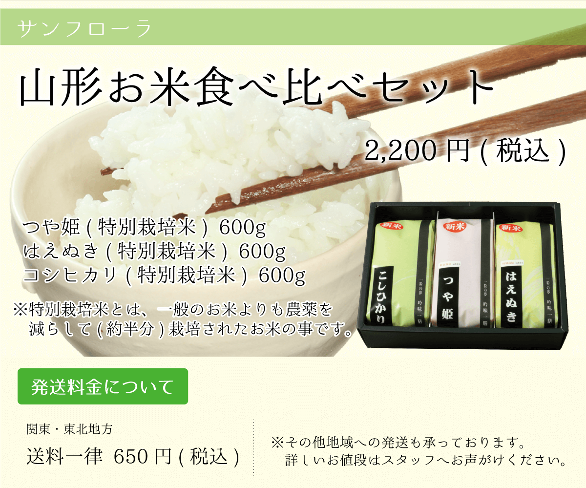 サンフローラ_山形お米食べ比べセット_つや姫_はえぬき_コシヒカリ_特別栽培米