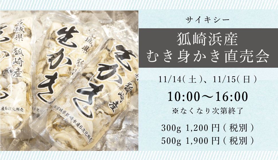 サイキシー_狐崎浜産むき身牡蠣直売会
