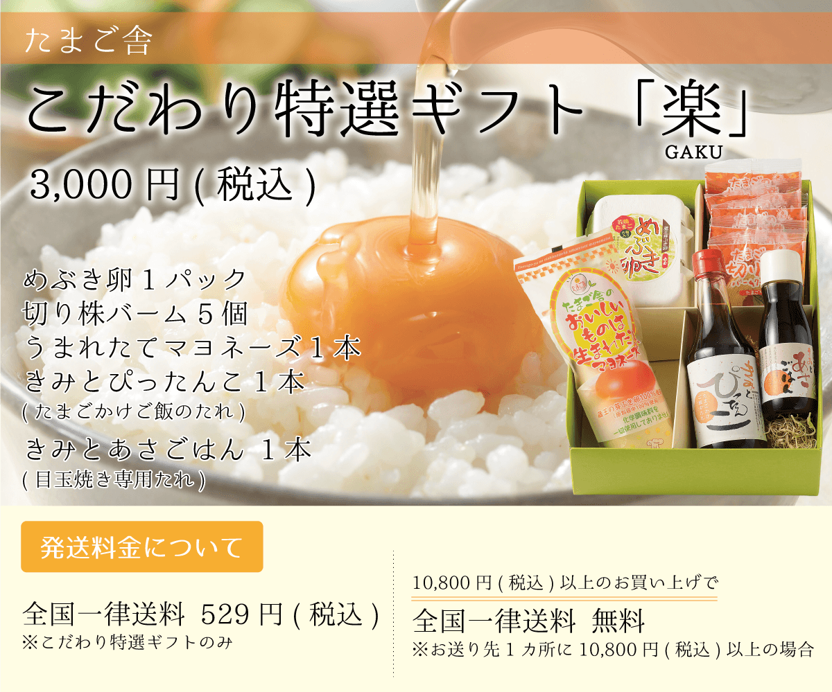 たまご舎_こだわり特選ギフト「楽」_めぶき卵_切り株バーム_うまれたてマヨネーズ_きみとぴったんこ_きみとあさごはん_たまごかけごはんのたれ_目玉焼き