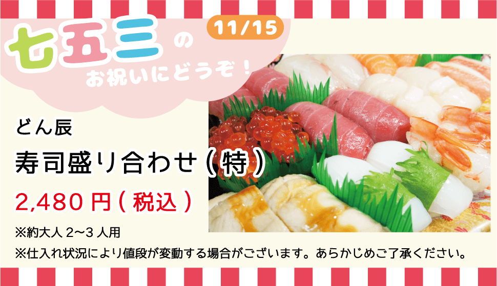 七五三のお祝いにどうぞ！_どん辰_寿司盛り合わせ