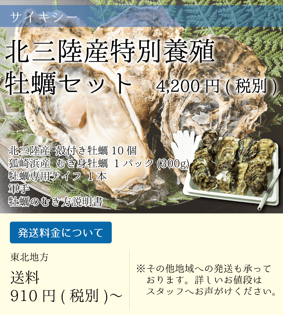 サイキシー_北三陸産特別養殖牡蠣セット_北三陸産殻付き牡蠣_狐崎浜産むき身牡蠣_牡蠣専用ナイフ_軍手_牡蠣のむき方説明書付き_sp