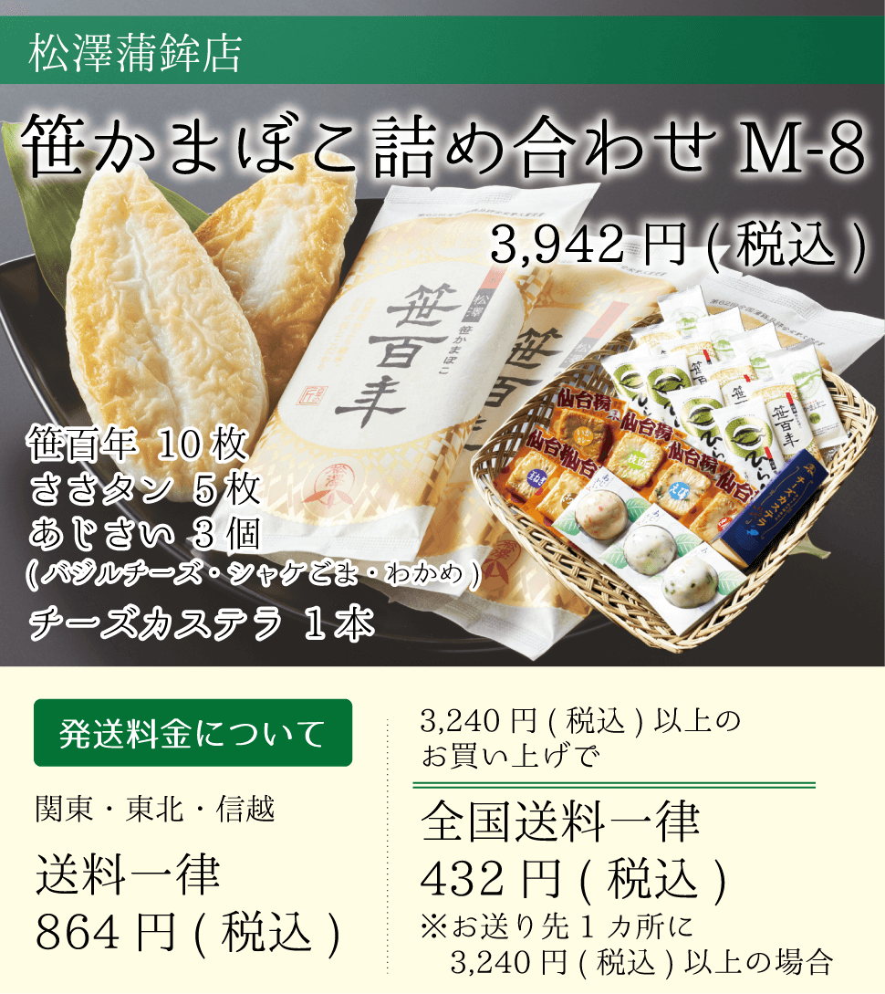 松澤蒲鉾店_笹かまぼこ詰め合わせM-8_笹百年_ささタン_あじさい_チーズカステラ_sp