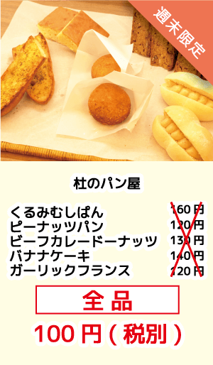 杜のパン屋_パン100円セール