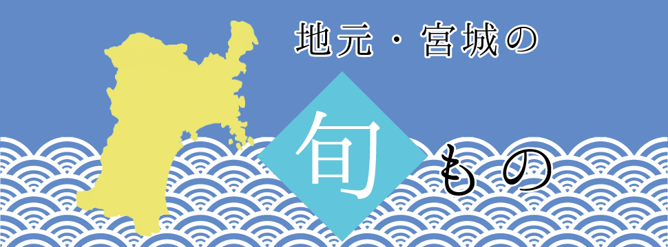 地元・宮城の旬もの_sp