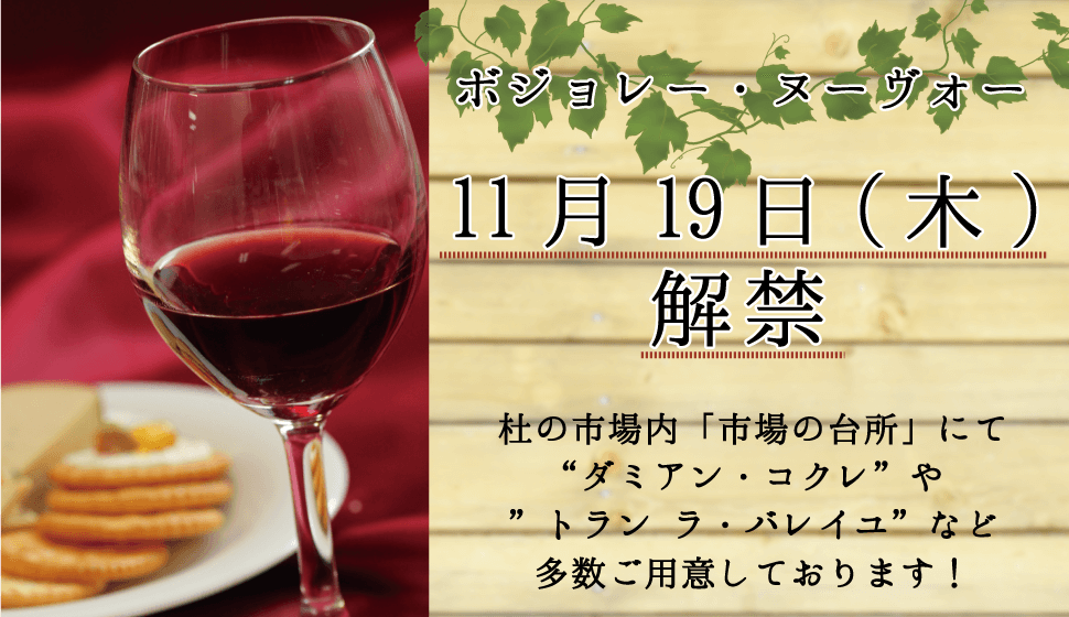 ボジョレー・ヌーヴォー_11月19日(木)解禁_市場の台所_ダミアン・コクレ_トラン-ラ・バレイユ