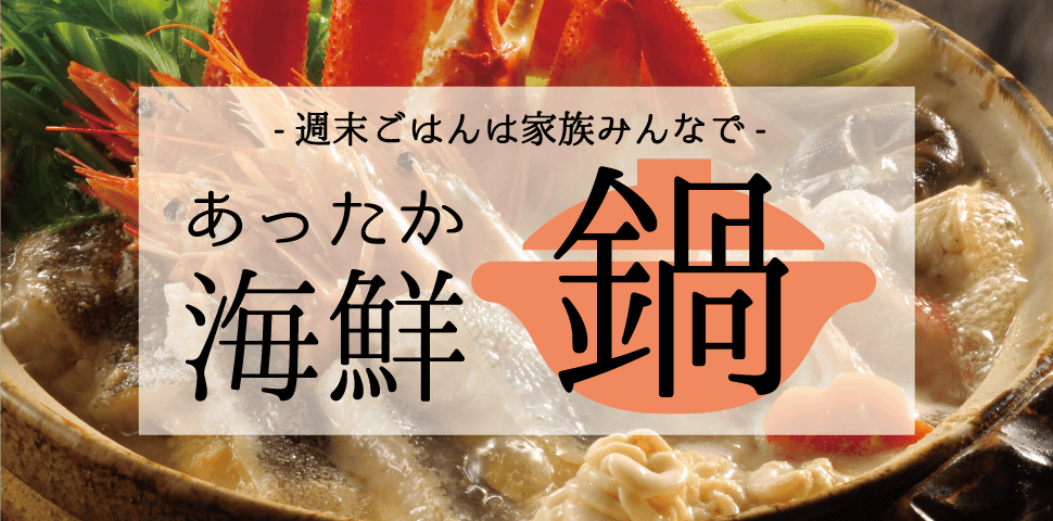 週末ごはんは家族みんなであったか海鮮鍋_sp