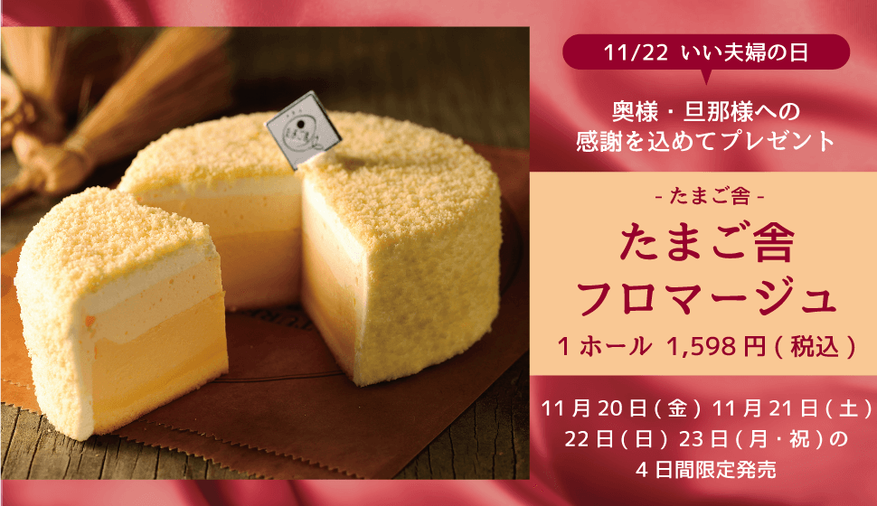 1122いい夫婦の日_奥様・旦那様への-感謝を込めてプレゼント_たまご舎_-たまご舎フロマージュ_11月21日(土)-22日(日)--23日(月・祝)の3日間限定発売