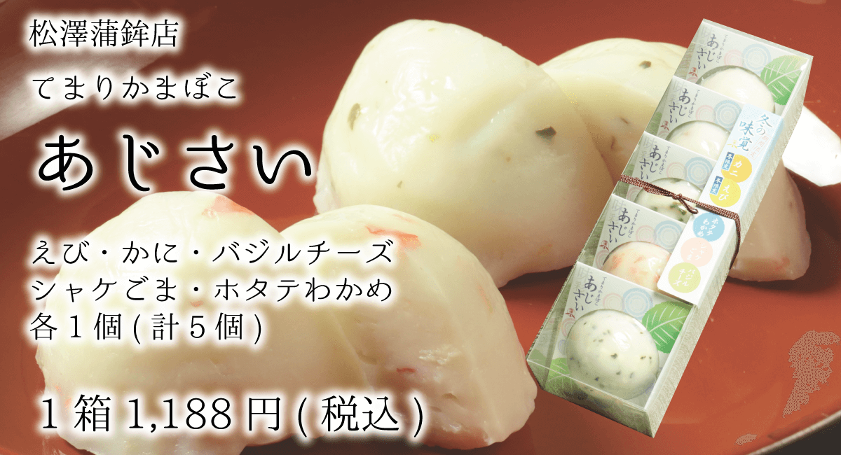 松澤蒲鉾店_てまりかまぼこ_あじさい_えび・かに・バジルチーズ・シャケごま・ホタテわかめ