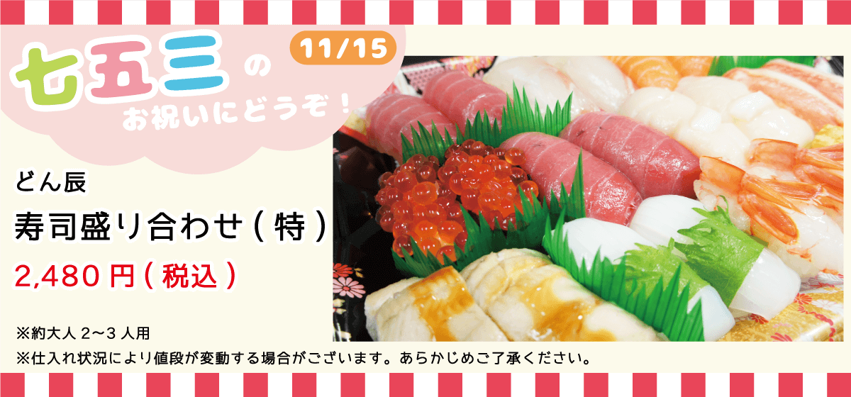 七五三のお祝いにどうぞ！_どん辰_寿司盛り合わせ